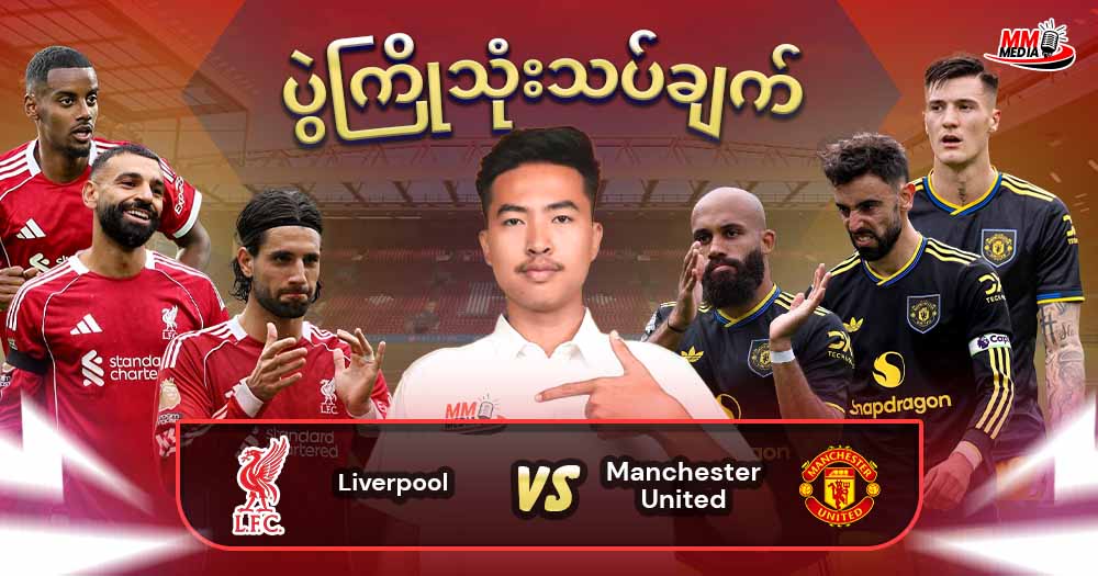 𝐋𝐢𝐯𝐞𝐫𝐩𝐨𝐨𝐥   𝐕𝐬  𝐌𝐚𝐧𝐜𝐡𝐞𝐬𝐭𝐞𝐫 𝐔𝐧𝐢𝐭𝐞𝐝 (ပွဲကြိုသုံးသပ်ချက်)